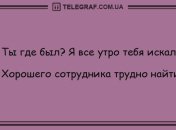 Поделись улыбкою своей: утренние анекдоты, которые заставят вас хохотать 