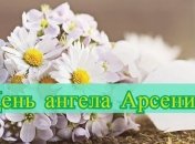 День ангела Арсения: значение имени и поздравления в стихах
