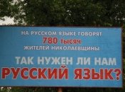  Русский язык стал региональным на Николаевщине