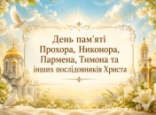 Церковный праздник День памяти Прохора, Никанора, Пармена, Тимона 28 июля