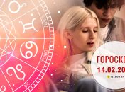 Гороскоп на завтра для всех знаков Зодиака — 14 февраля 2026