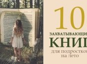 10 книг для подростков, на которые не жалко потратить время летом