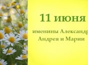 Какой сегодня день: приметы, именины, лунный календарь на 11 июня 2016