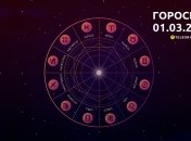 Гороскоп на сьогодні для всіх знаків Зодіаку — 1 березня 2024