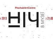 В PinchukArtCentre состоится "Ночь в музее"