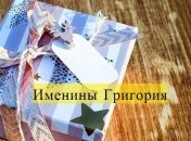 День ангела Григория: значение имени и поздравления