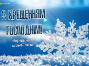 З Хрещенням Господнім!