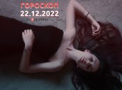 Гороскоп на 22 декабря 2022 года