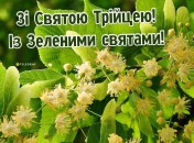 Поздравьте бликих с большим церковным праздником