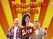 На выходных стартует шоу Рассмеши комика. Дети