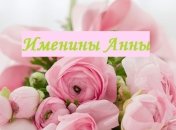 Именины (День Ангела) Анны: значение имени и поздравления