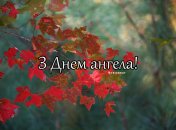 Разобрались, кого поздравляем с Днем ангела 5 октября