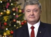 Порошенко поздравил украинцев с Новым 2018 годом