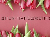 Листівка з днем народження жінці від колег