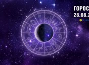 Гороскоп на сьогодні для всіх знаків Зодіаку — 28 серпня 2025
