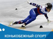 Конькобежный спорт на Олимпиаде-2018 в Пхенчхане