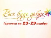 Гороскоп на неделю с 23 по 29 ноября от Все буде добре