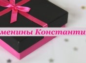 Именины(День Ангела) Константина: значение имени и поздравления