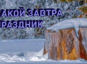 Какой завтра праздник: приметы и обряды на 9 февраля