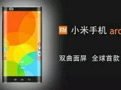 Xiaomi готовит смартфон с экраном, загнутым на обе боковые грани
