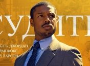 В украинский прокат выходит фильм "Судить по совести"