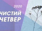 Чистий четвер 2020: як підготувати себе до свята, правила, купання