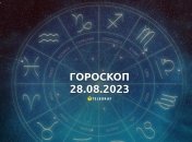 Гороскоп на 28 августа 2023 года