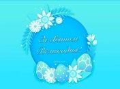 Хорошие поздравления в картинках с Пасхой 2024