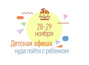 Куда пойти с ребенком на выходных 28 и 29 ноября: полный гид по событиям уик-энда