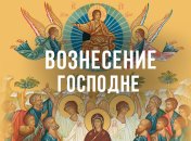 Вознесение Господне 2020: поздравления в стихах, открытки