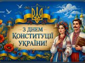 Поздравление с Днем Конституции Украины