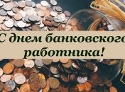 С днем банковского работника!  Красивые поздравления в открытках и картинках