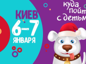 Афиша на Рождество 2020: куда пойти с детьми в Киеве 6-7 января 2020