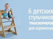 6 детских стульчиков-трансформеров, которые растут вместе с ребенком