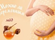 Мёд при беременности: польза или вред