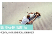 Перше кохання: що треба знати батькам про літні романи в підлітковому віці