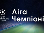 Ліга чемпіонів: де і коли дивитися матчі 25 лютого