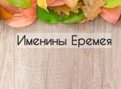 У кого сегодня день ангела: значение имени и лучшие поздравления