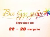 Гороскоп на неделю с 22 по 28 августа от Все буде добре