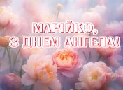 Открытки с именинами Марии