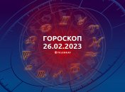 Гороскоп на 26 февраля 2023 года