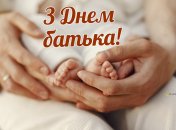 Поздравительные открытки и стихи ко Дню отца