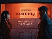 Группа "The Hardkiss" выпустила новый клип на песню "Коханці" (Видео)