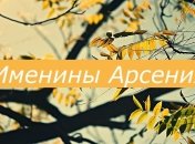 У кого сегодня день ангела: значение имени и нежные поздравления