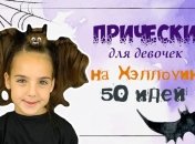 50 страшно крутых причесок для девочек на Хэллоуин