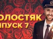 Холостяк 10 сезон 7 випуск: як пройшла церемонія троянд та хто покинув проєкт