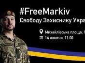 "Free Markiv": под стенами МИД Украины митингуют (Видео)