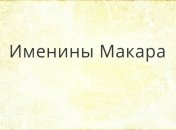 У кого сегодня день ангела: значение имени и оригинальные поздравления