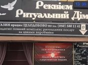 В Ивано-Франковской области магазин ритуальных услуг наказали за работу в карантин выходного дня (документ)