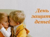 С Днем защиты детей: красивые поздравления и открытки на украинском 